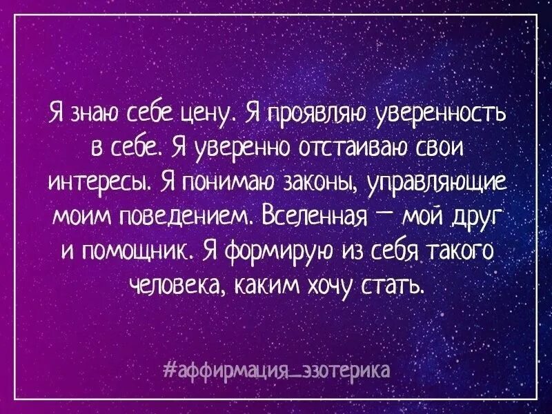 Аффирмации на уверенность в себе. Аффирмации на уверенность в себе для женщины. Аффирмация на уверенность в себе. Аффирмация для поднятия самооценки. Аффирмации на повышение