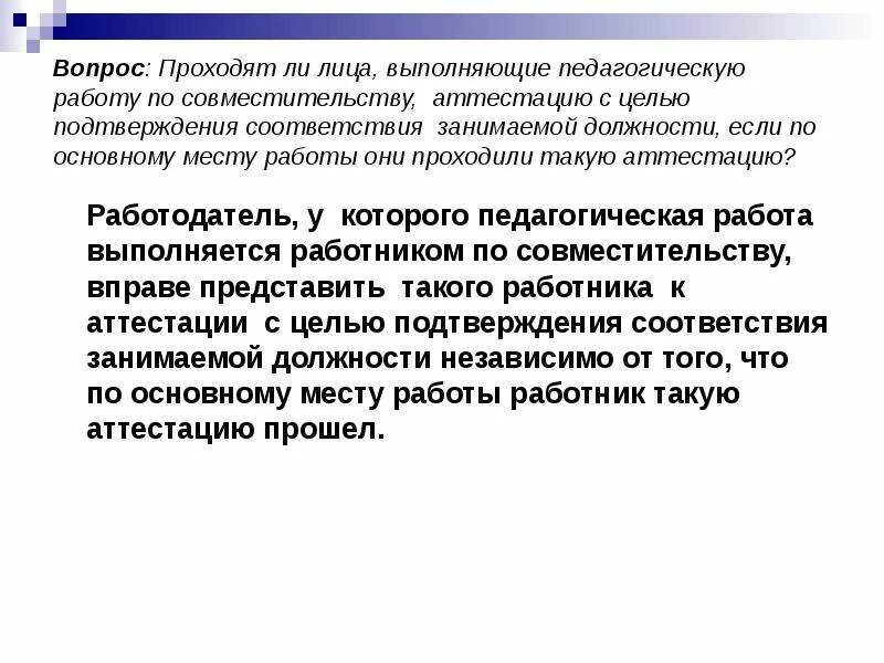 Аттестация педагогических работников совместителей. Проведении аттестации медицинских работников совместителей. Презентация на аттестацию. Лица не проходящие аттестацию в менеджменте. Проходит переаттестация