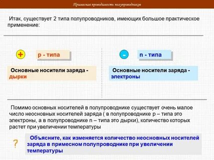 Носителями электрических зарядов в полупроводниках являются