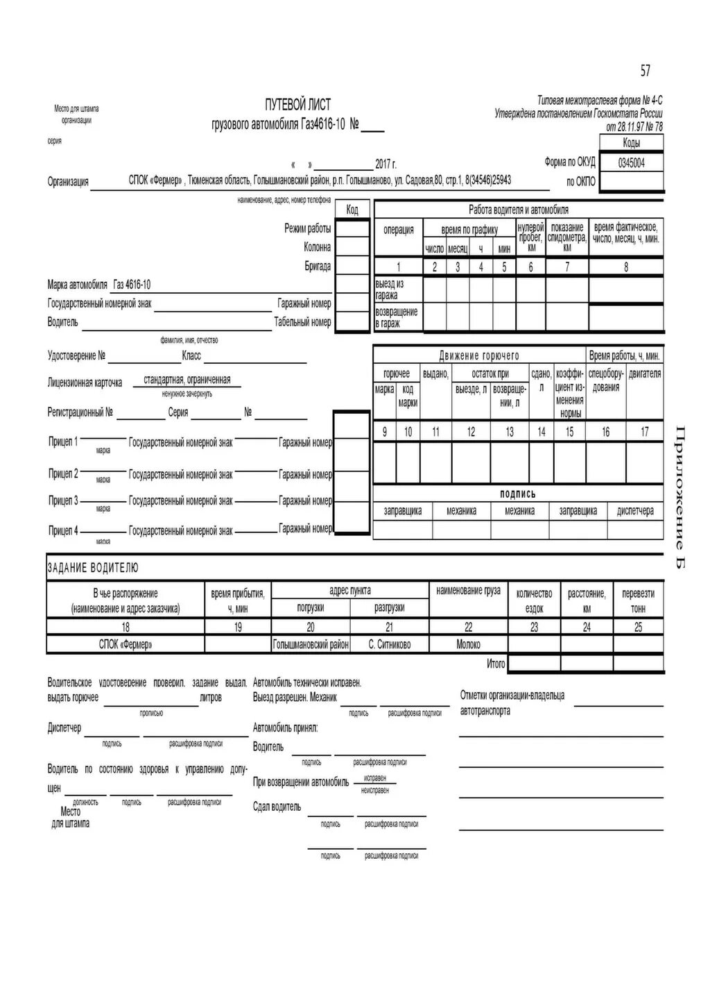 Путевой лист водителя грузового автомобиля. Путевой лист. Путевой лист грузового автомобиля. Заполнение путевого листа грузового автомобиля. Путевые листы для автобусов необщего пользования.