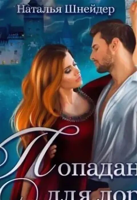 Попаданка для темного. Шнейдер попаданка для лорда читать. Попаданка для лорда ректора. Попаданка с огоньком. Марго генер попаданка для лорда ректора.