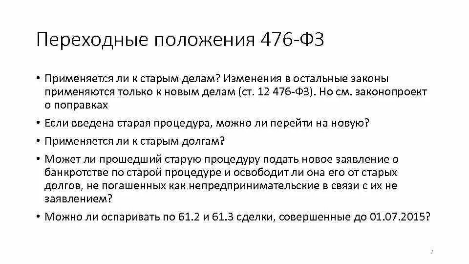 Старый дом блокированной застройки. Закона n 476 фз. 12. Закона n 476 фз. Постановление 1653.