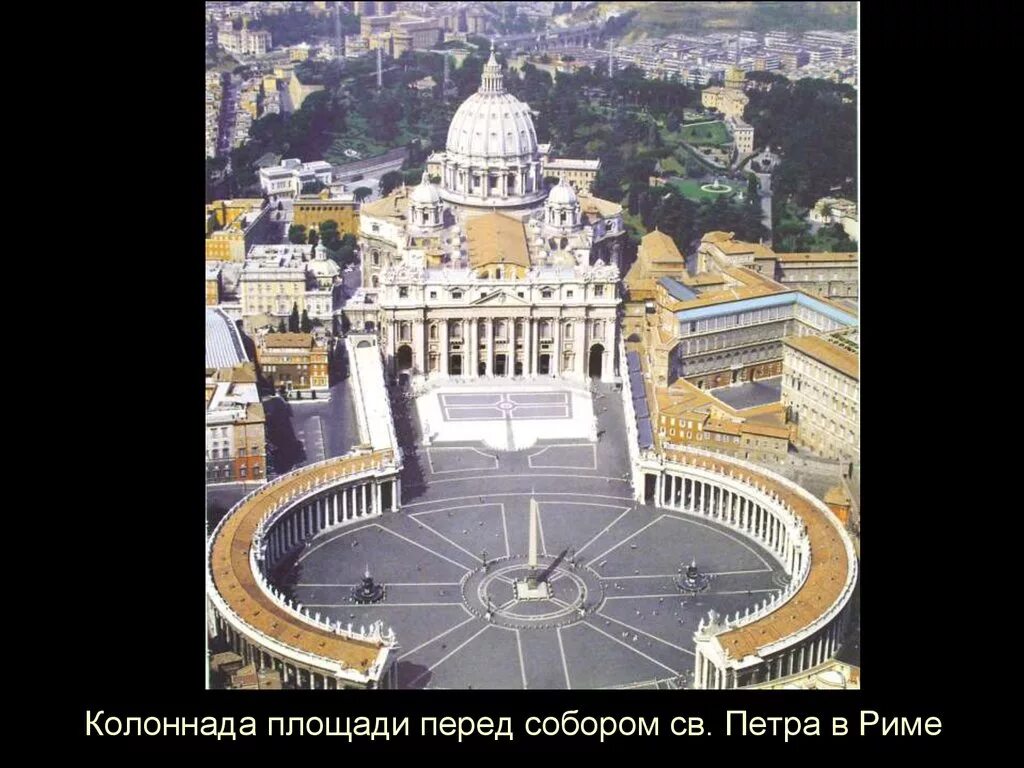 Дж. Площадь перед собором петра в риме. Площадь св. Колоннада собора св. Площадь св петра бернини.