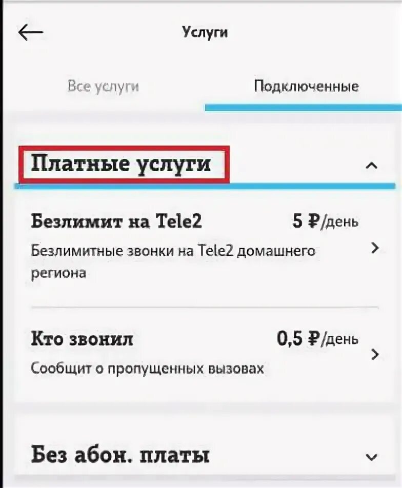 Как проверить платные подключения на теле2. Платные услуги теле2. подключенные услуги теле2. приложение мой теле2. подключить платные услуги теле2.
