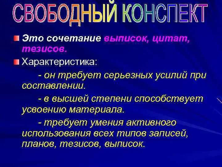 Свободный конспект пример. Написать Свободный конспект. Характеристика свободного конспекта. Примеры выписок и тезисов. Конспект текста пример