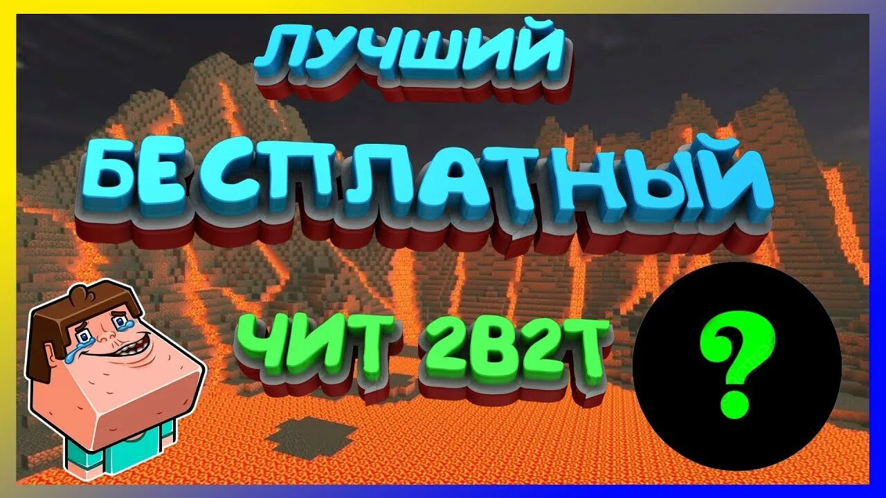 Чит бог. Читы для 2b2t.
