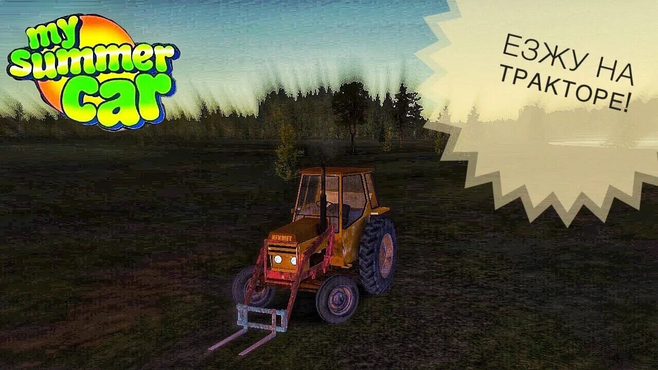 Май самер кар трактор. Трактор my Summer car. Кекмет my Summer car. My Summer car как водить трактор. Как завести трактор в my Summer car.