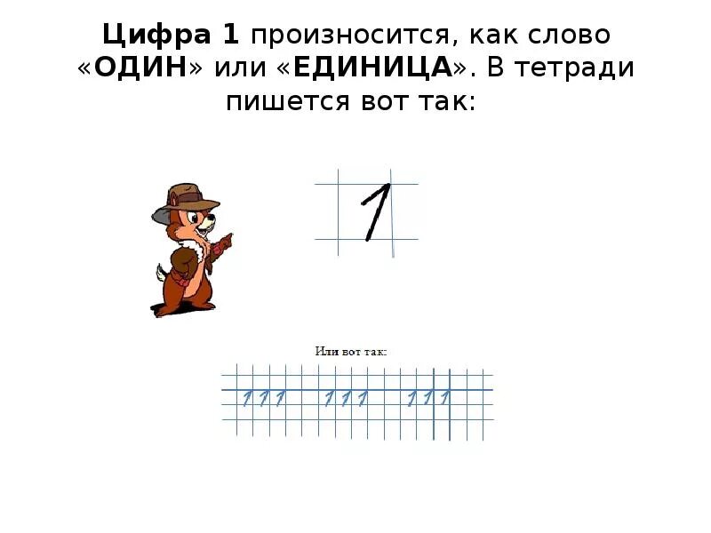 Как произносится 1 1 2. Цифра один. Как пишется единица. Как писать единицу. Цифра один для презентации.