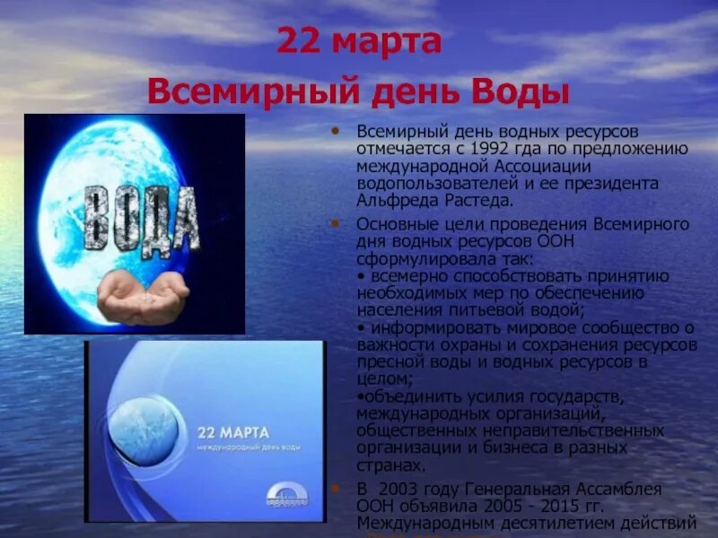 Всемирный день водных ресурсов. День воды. Всемирный день водных ресурсов отмечается. Информация в воде есть