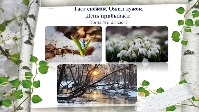 Тает снежок ожил лужок. Тает снежок ожил лужок день прибывает когда это. Тает снежок ожил лужок день прибывает когда это бывает картинки. Тает снежок ожил лужок рисунок.