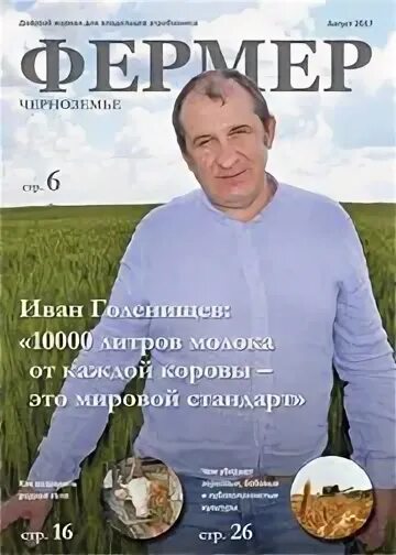 Поволжские журналы. Фермер Черноземье журнал. Журнал про фермерство для детей. Статьи в журнале сельхозпроизводители. Журнал о фермерах иностр.