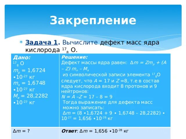 Энергия связи дефект масс кислород. Вычислите дефект масс ядра кислорода. Вычислите дефект масс ядра кислорода 17. Вычислите дефект масс ядра кислорода 17 8 о. Дефект массы ядра кислорода.