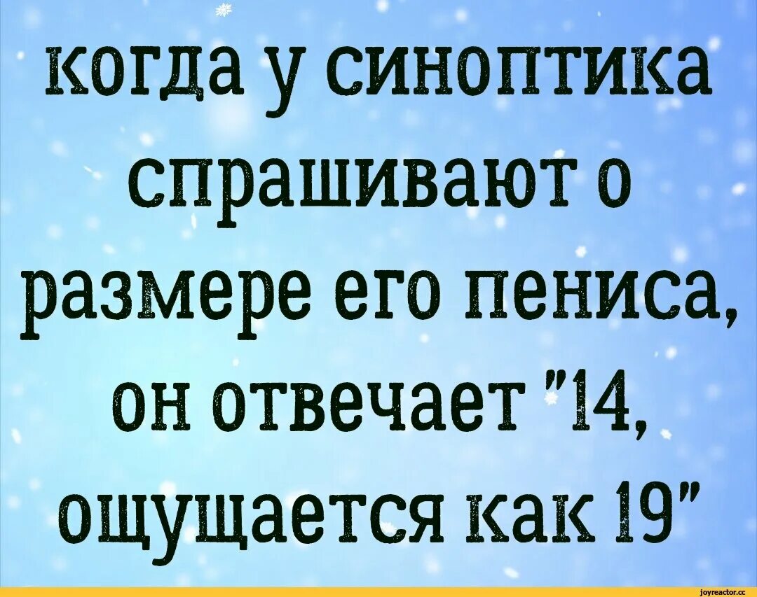 Анекдот про большую. Анекдоты про синоноптиков. анекдоты про размер. шутки про синоптиков. анекдот про синоптика.