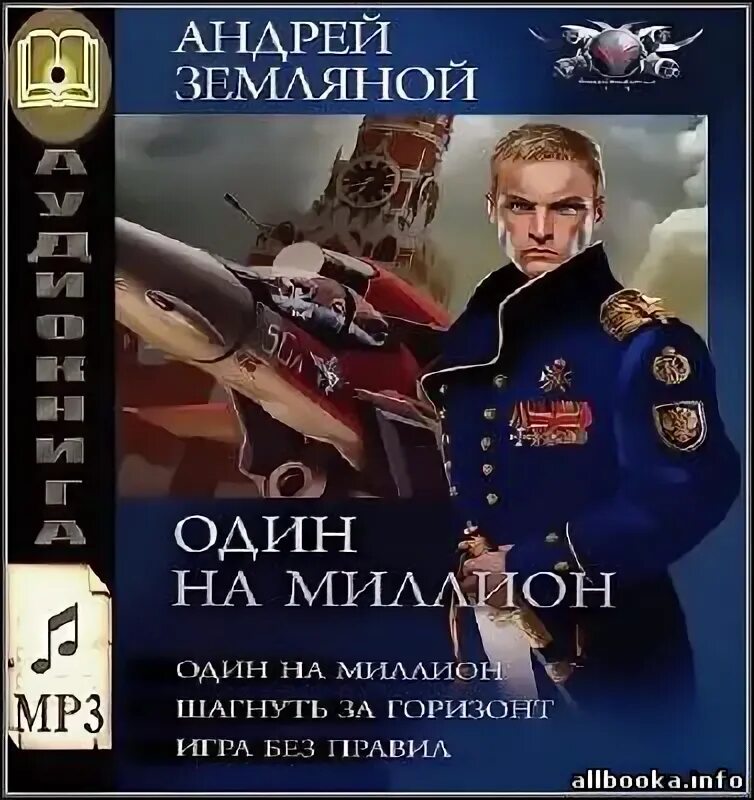Книга земляной один на миллион. Книга земляной один на миллион. Земляной а. Книга земляной один на миллион. Книга земляной один на миллион.