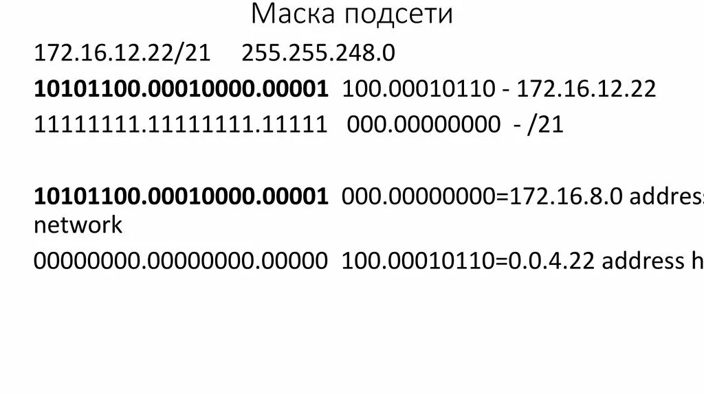 172.16 5.28. Маска подсети 255.255.255.0. Маска подсети 255.255.248.0. 16 Маска подсети. 172.16 Подсеть.