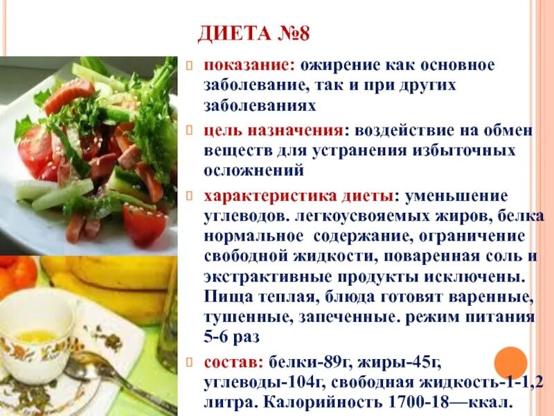 Стол 8. Диета номер 8. Диета при ожирении стол. Какой номер диеты при ожирении. Диетический стол для похудения.