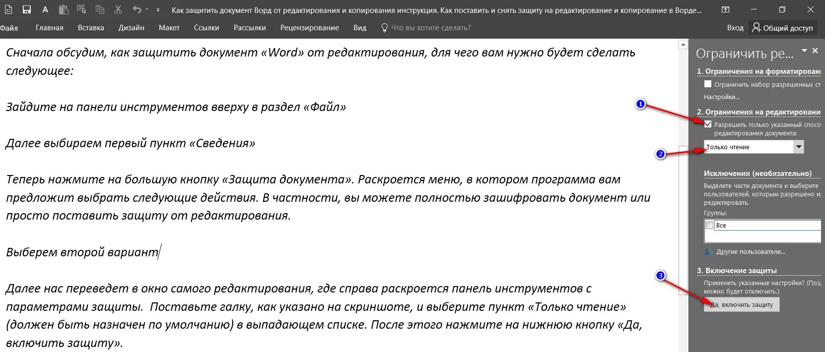 Почему не редактируется ворд. Защита документа Word паролем. Документы защищены от редактирования. Защита документа в Ворде. Как установить защиту на документ Word.