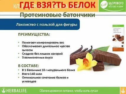 Сколько протеина в батончике