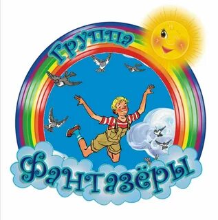 Девиз фантазеров