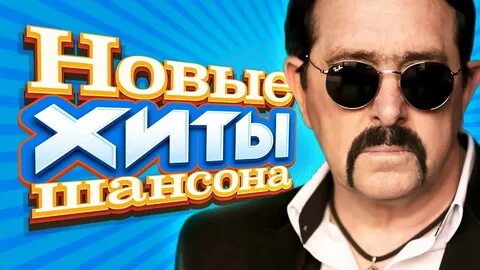 Лучшие клипы шансона 2024