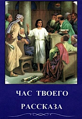 Час твоего рассказа. Христианские рассказы час твоего рассказа. Час твоего рассказа слушать. Христианская радиопрограмма час твоего рассказа. Хочу твою рассказ