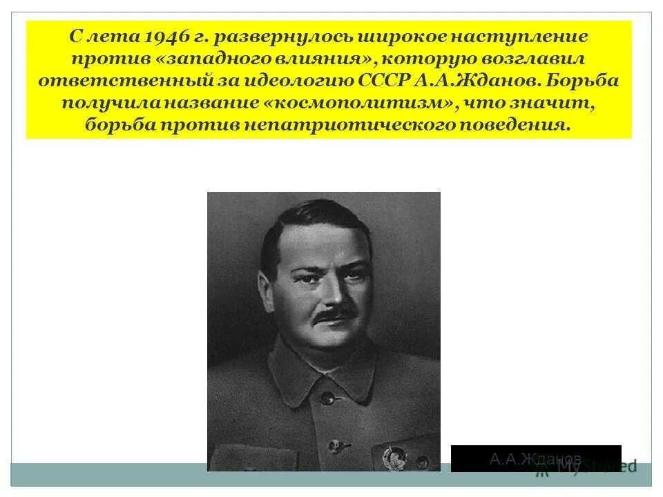 А.А.Жданов и “Ждановщина”.. Борьба с космополитизмом. Борьба с космополитизмом в 1945-1953. Жданов борьба с космополитизмом. Участники антипартийной группы