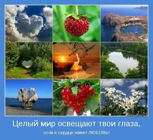Дом целый мир. Счастье природа. мотиватор природа. мотиваторы о природе. в сердце целый мир.
