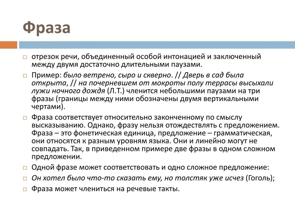 Речевая фраза это. Фразы и речевые такты. Речевой такт. Речевой такт примеры. Синтагма и речевые такты.