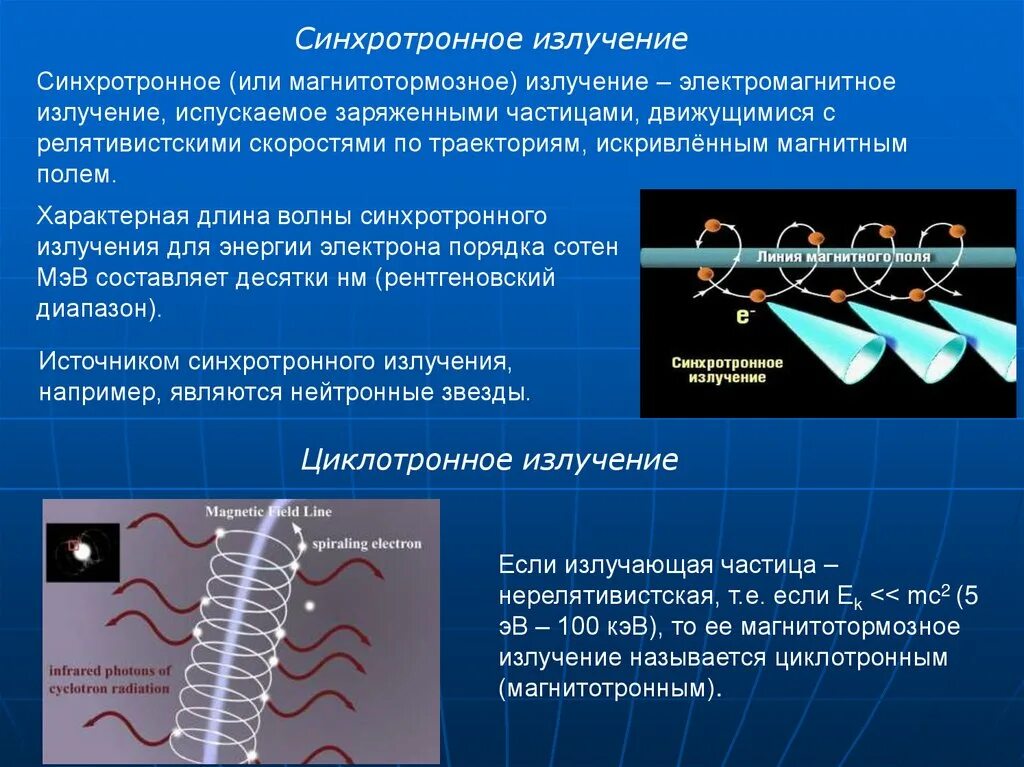 Как называется частица электромагнитного излучения. Синхротронное излучение. синхротронное (или магнитотормозное) излучение. спектр синхротронного излучения. источник синхротронного излучения.