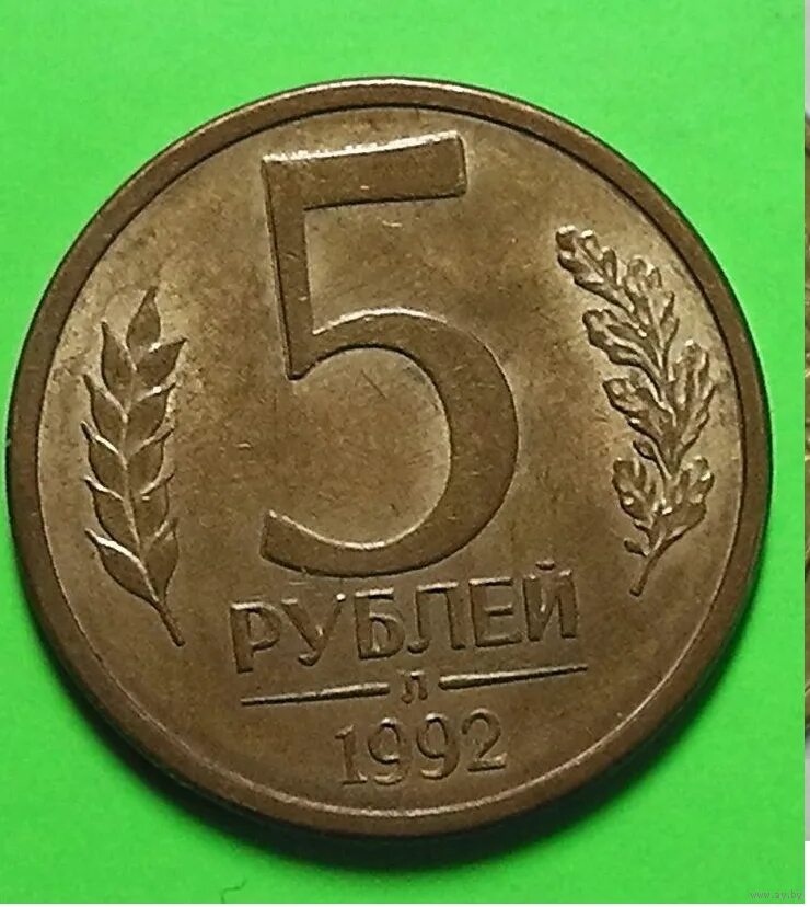 Монеты 1996 года. 5 Рублей 1996 года. 5 Рублей 1992 СПМД. Российские монеты в 1996. 48 5 в рублях