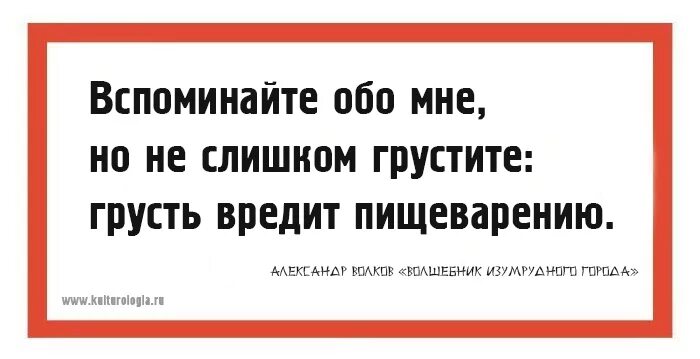 Вспоминайте обо мне но не слишком грустите грусть вредит пищеварению. Вспоминайте обо мне но не слишком грустите. Вспоминай обо мне но не слишком грустите грусть вредит пищеварению. Чьи слова вспоминайте обо мне но не слишком грустите. Слово помнится