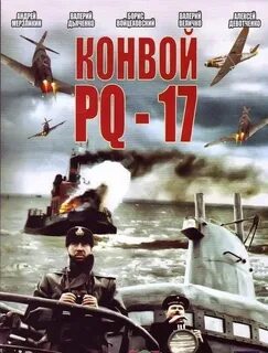 Конвой pq 17 2004