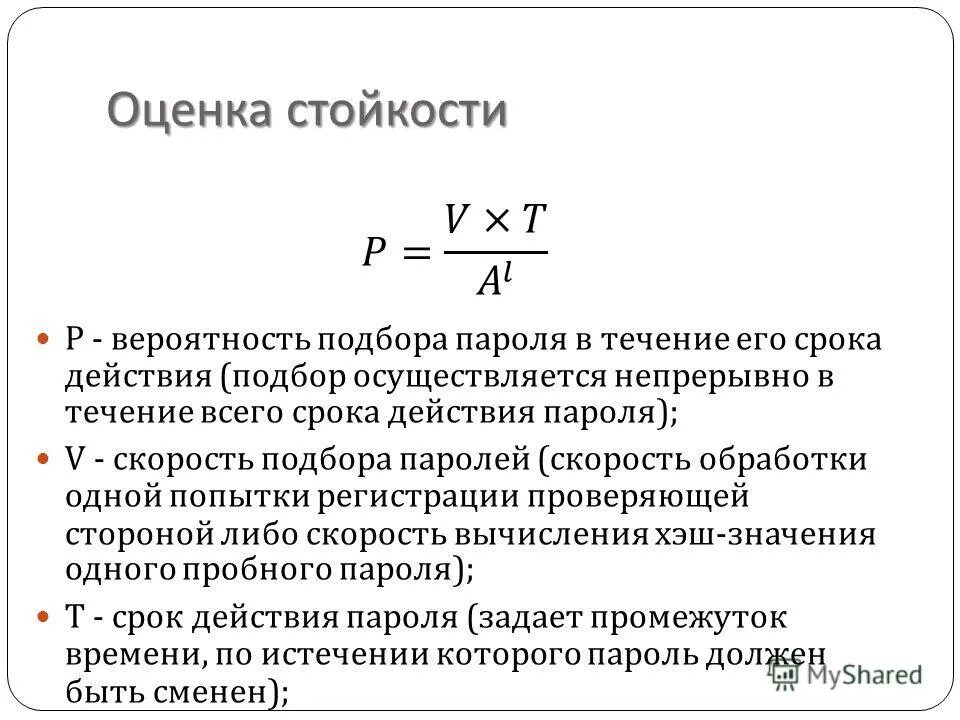 Вероятность подбора пароля. Как определить вероятность. Формула стойкости пароля. Оценка стойкости парольных систем. Резистентность оценка резистентности