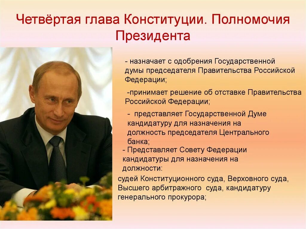 Правительство российской федерации задачи. Полномочия президента. Правительство РФ. Председатель правительства РФ назначается. Полномочия президента Российской Федерации.