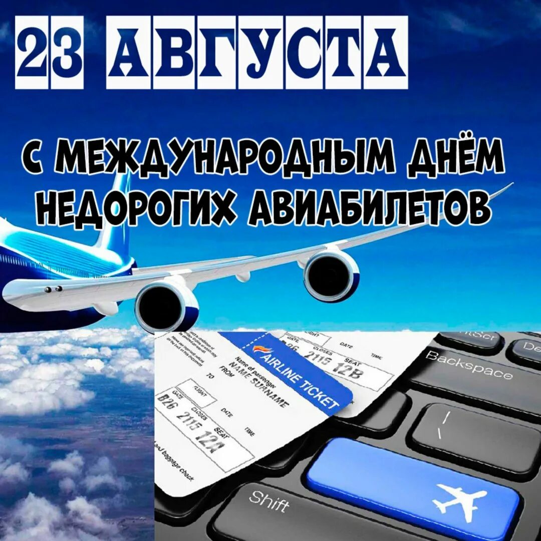 Дни самых дешевых авиабилетов. Бронирование авиабилетов. день недорогих билетов.