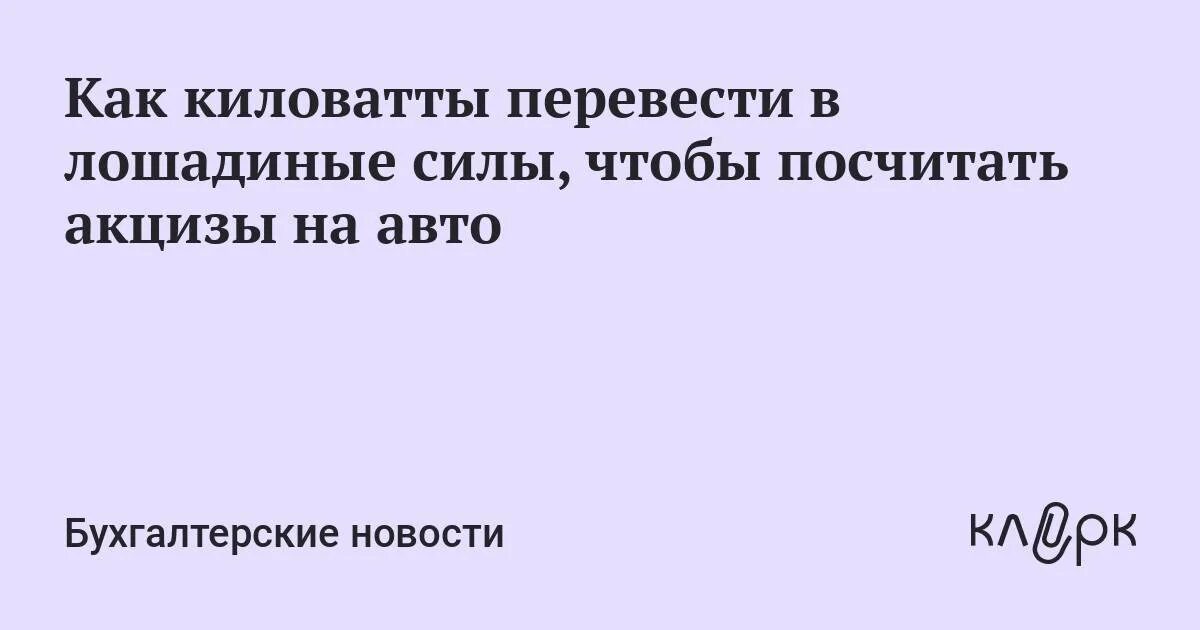 Сколько киловатт в одной лошадиной. Мощность в КВТ перевести в л.с. Перевести КВТ В Лошадиные силы. Киловатты в Лошадиные силы перевести. Перевести силы в киловатты.