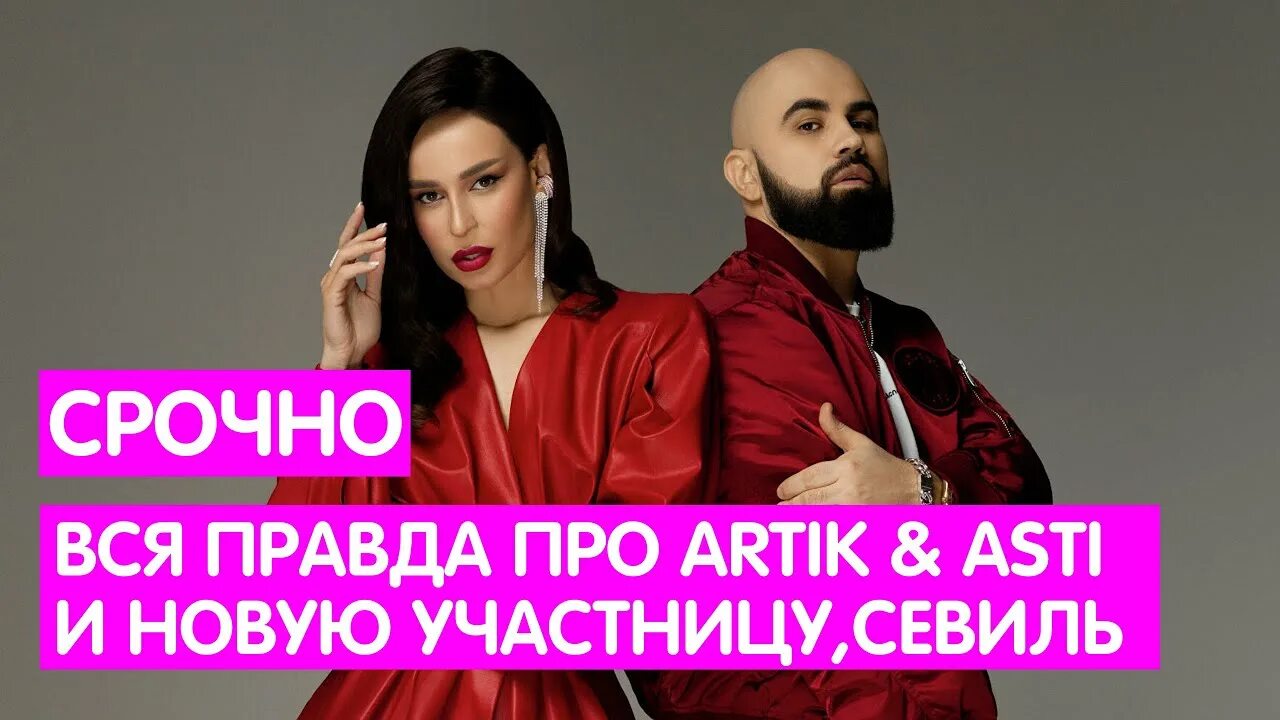 Севиль артик и аст. Севиль велиева артик и асти. артик и асти новая солистка севиль. артик и асти новый состав 2025 севиль. севиль велиева артик и асти новая солистка фото.