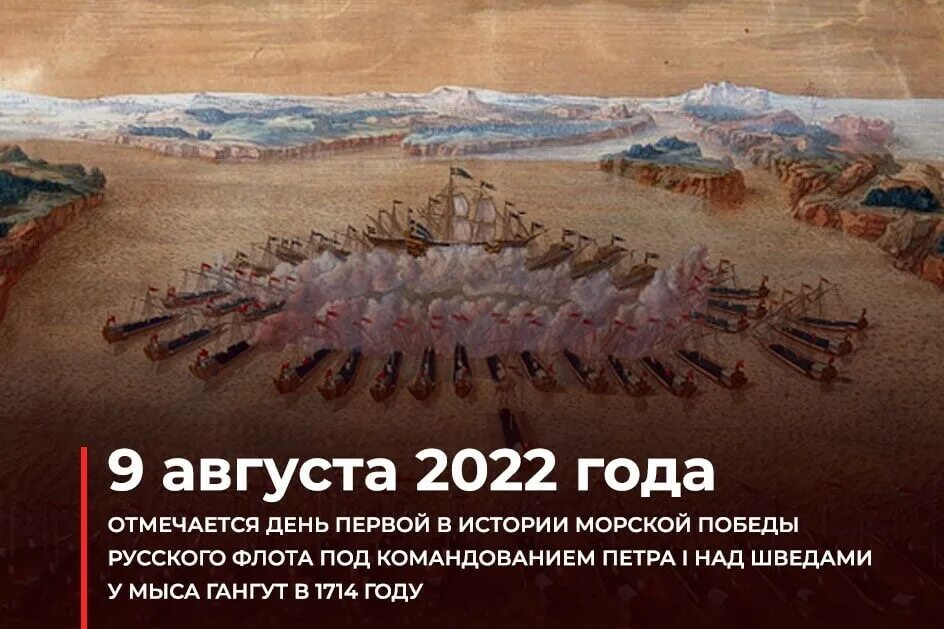 Он одержал победу в 43 морских сражениях. 9 Августа Гангутское сражение. Победа у мыса Гангут 1714. 7 Августа 1714 — Гангутское сражение..