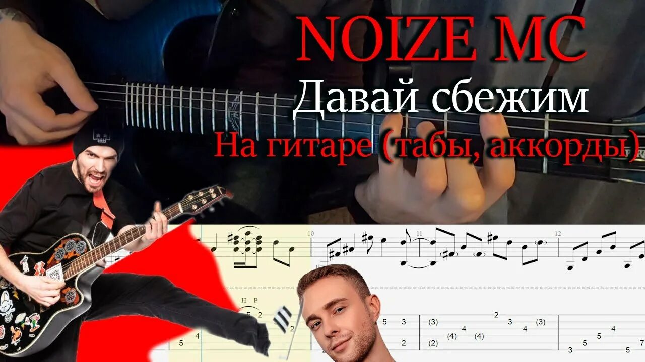 Табы нойз. Укулеле нойз МС. Noize MC давай сбежим. Сгораю нойз МС на гитаре. Нойз сгораю