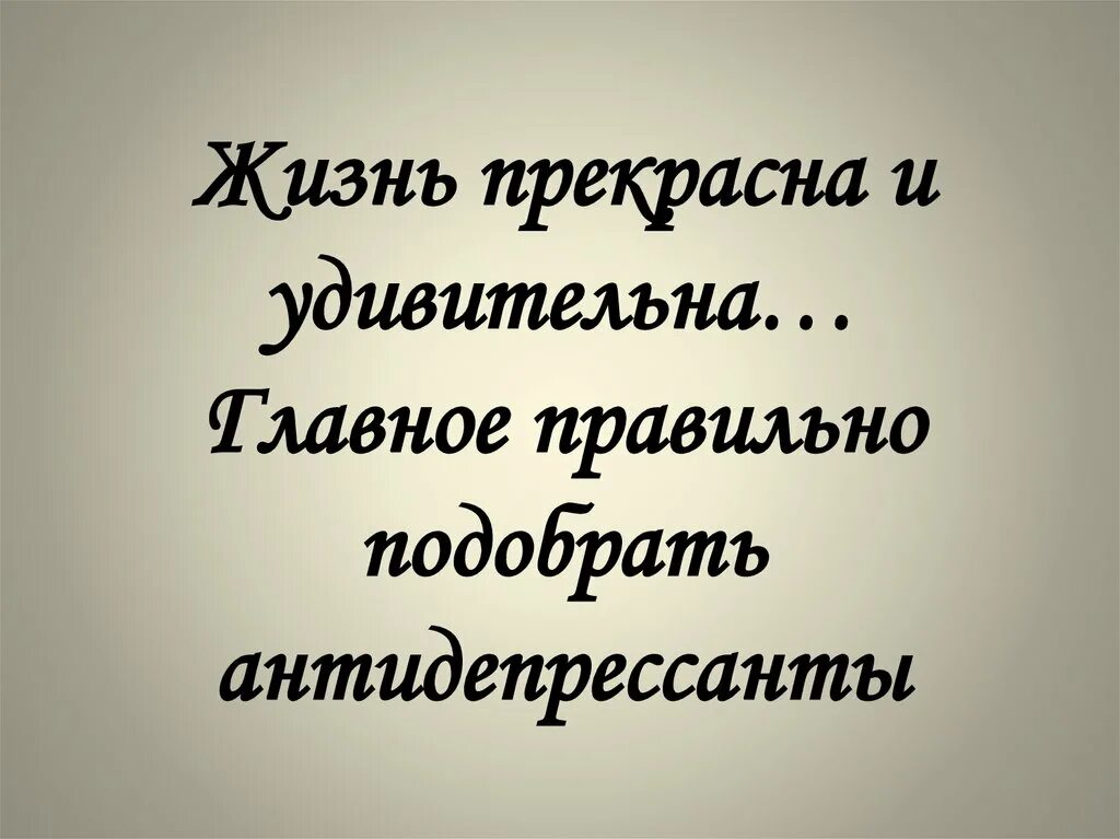 Жизнь значит работать. Жизнь прекрасна и удивительна. афоризмы жизнь прекрасна и удивительна. жизнь прекрасна удивительн. жизнь прекрасна главное правильно подобрать антидепрессанты.