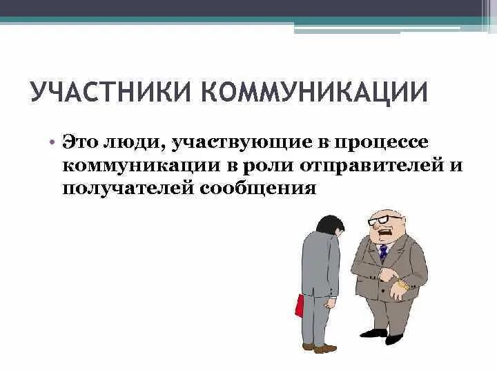 Основные участники коммуникативного процесса. Задачи участников коммуникации. Направленность общения в организации. Участники процесса общения. Уровни социальной коммуникации.