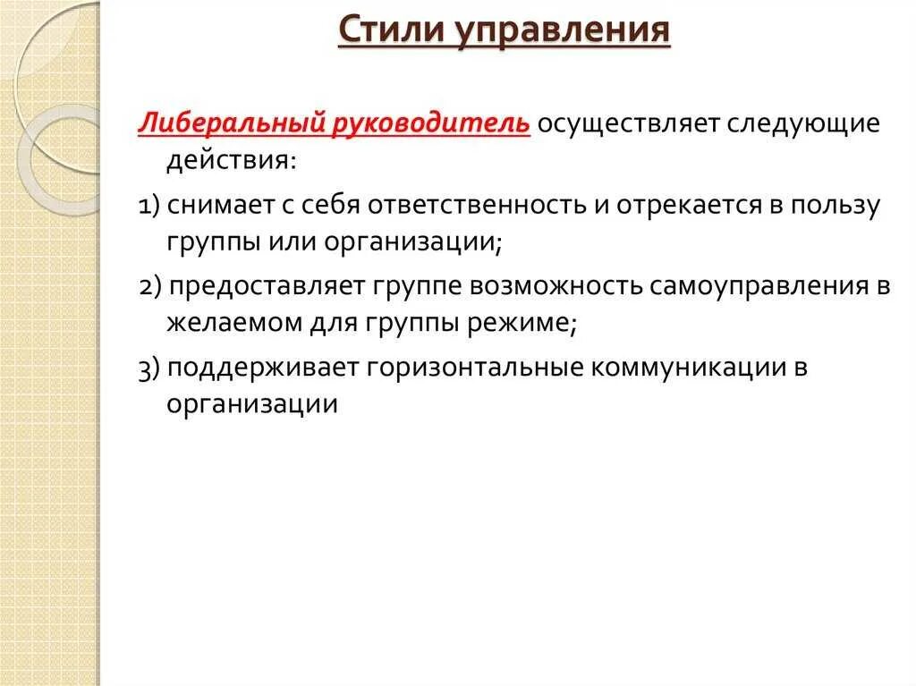 Недостатки либерального стиля. Либеральный стиль управления руководителя. стили управления в менеджменте. либеральный стиль руководства в менеджменте. минусы либерального стиля управления.