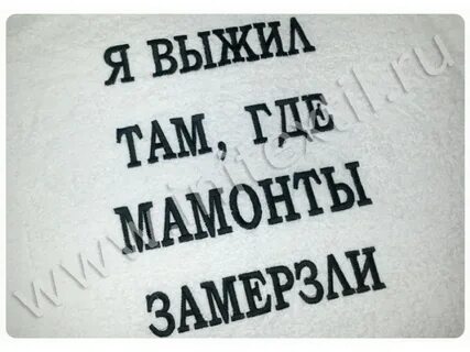 Выжил там где мамонты