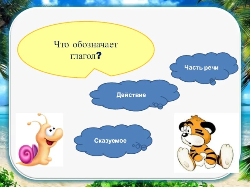 Глаголы к слову число. Что такое глагол?. На какие вопросы отвечает глагол. Что обозначает глагол. Глагол что обозначает и на какие вопросы.