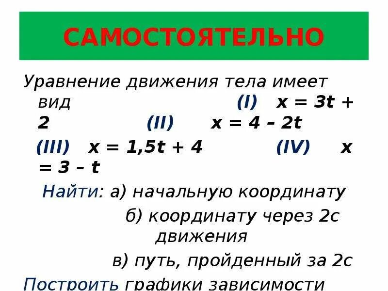 Уравнение движения тела х t. Уравнение движения тела. Уравнение движениятеда. Уравнение движения тела x. Уравнение движения тела имеет вид.