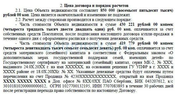 Обременение в пользу продавца. Договор купли продажи квартиры за материнский капитал образец. Договор купли продажи по материнскому капиталу образец. Договор купли продажи дома с материнским капиталом. Договор купли продажи с использованием мат капитала.