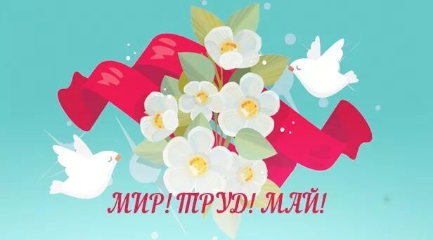 1 мая сток. 1 мая вектор. 1 мая открытки в векторе. 1 мая корпоративная открытка. с первым мая вектор.