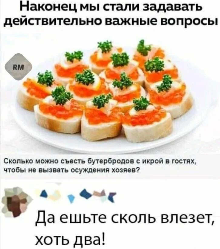 8 ешь сколько хочешь. Брускетта с красной икрой и сливочным сыром. бутерброды с икрой. сколько бутербродов с икрой можно съесть в гостях. бутерброд с икрой мемы.
