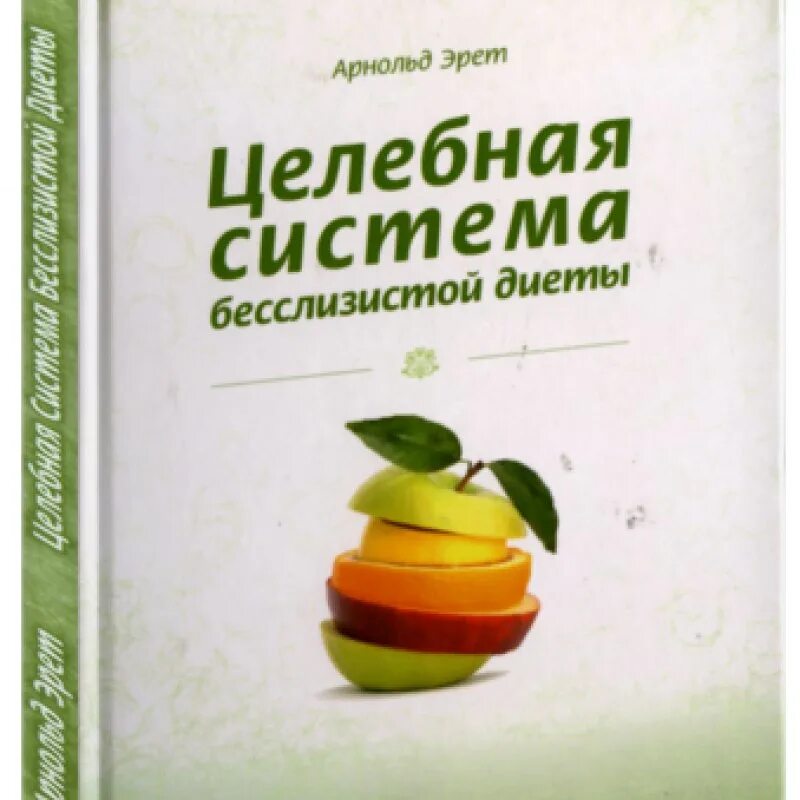 Диета арнольда эрета. Книга бесслизистая диета. Безслизистая диета арнольда эрета. Эрет бесслизистая диета. Книга бесслизистая диета.