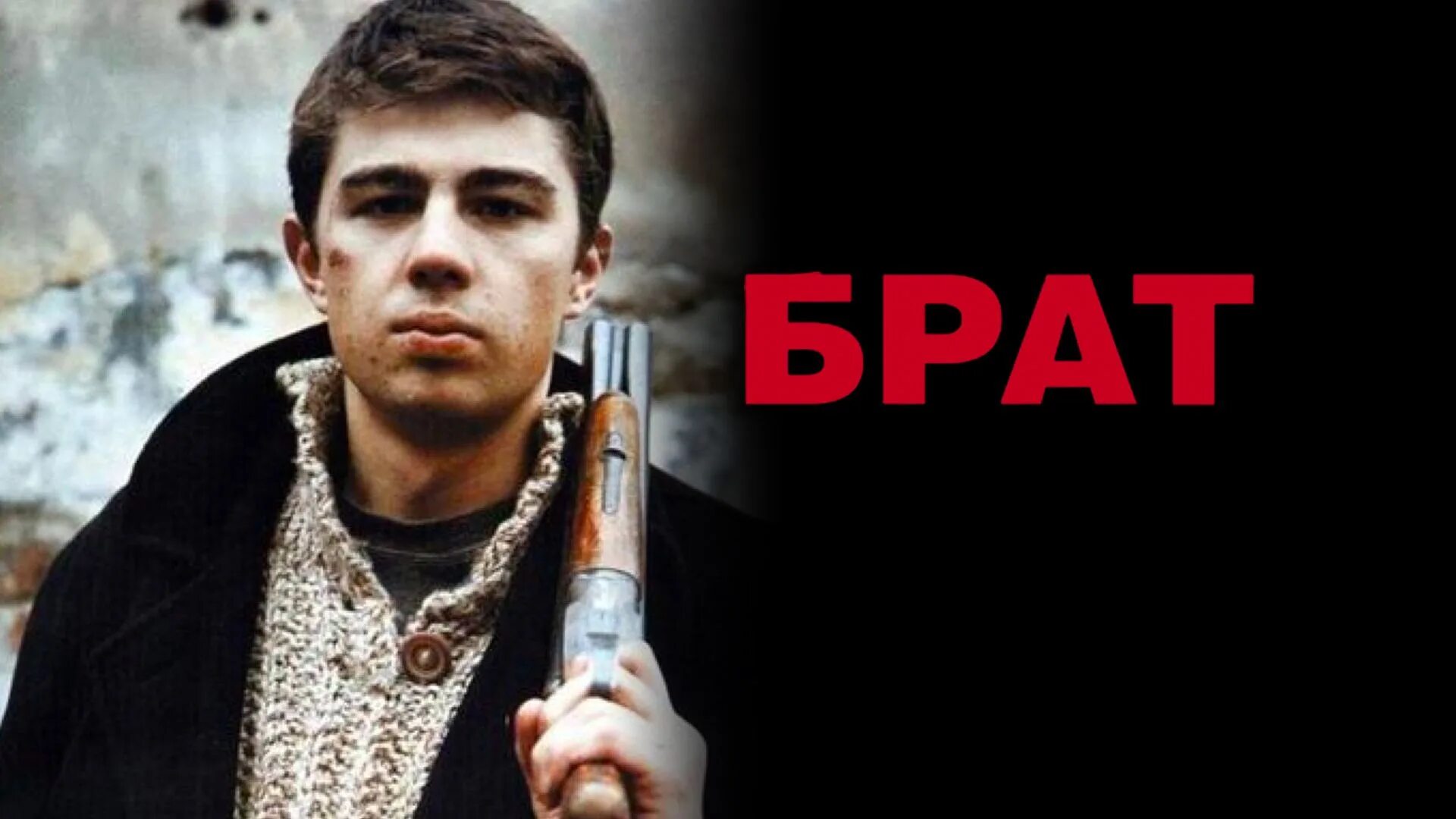 Brat. Сергей Бодров брат 1997. Данила Бодров брат 1997. Брат фильм 1997 Данила Багров. Сергей Бодров фото.